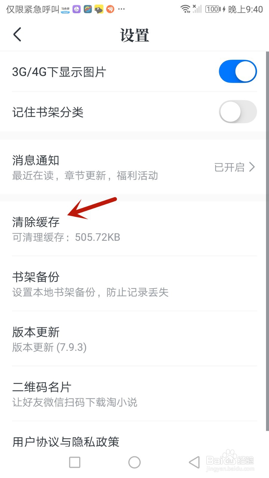 怎么清除淘小说软件缓存