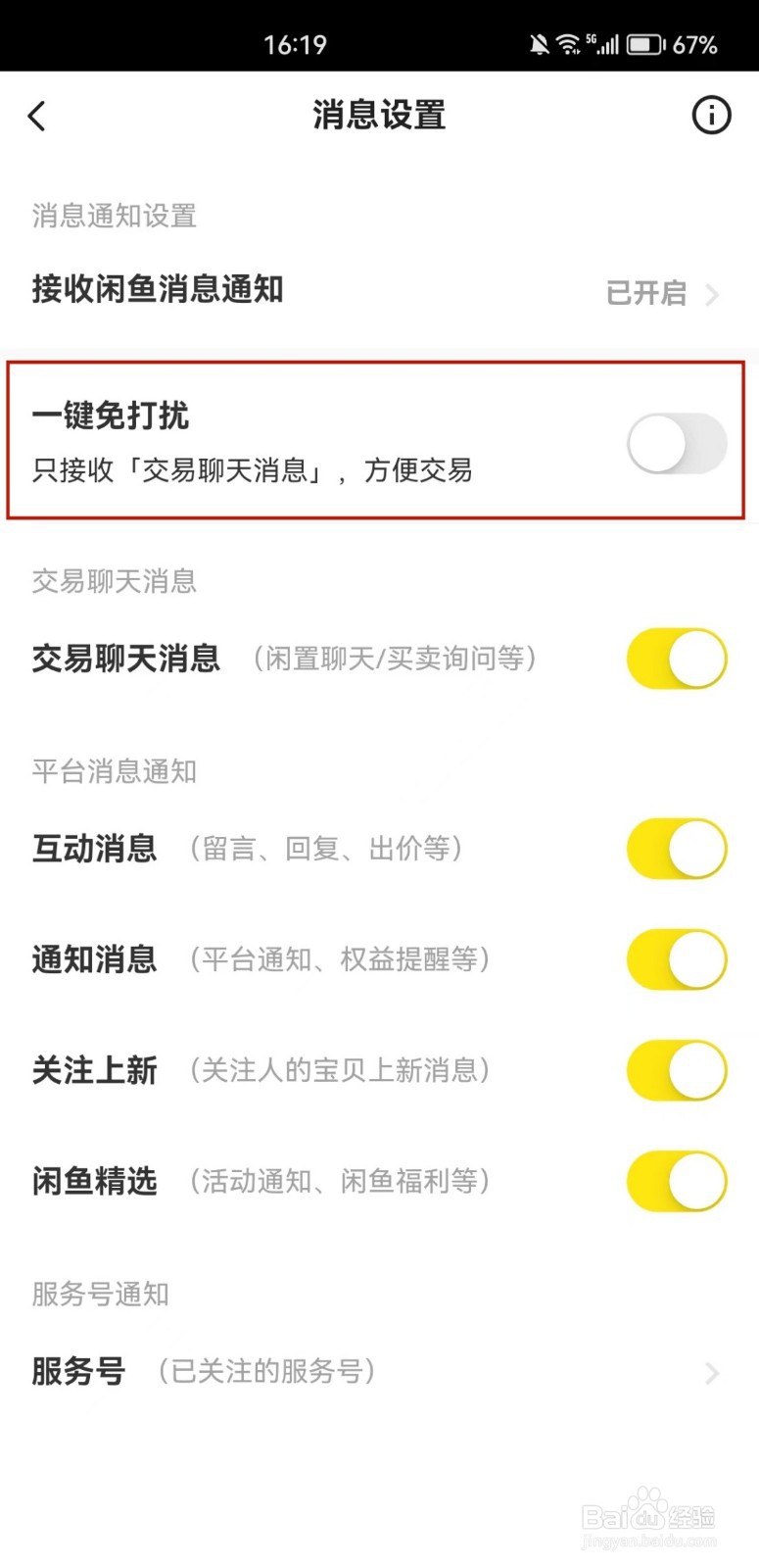 闲鱼怎么开启一键免打扰功能