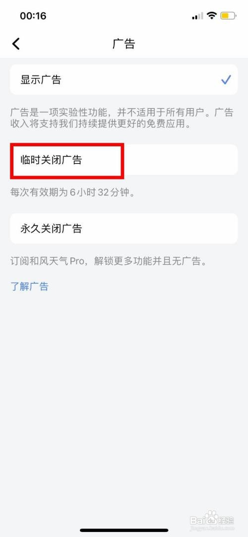 和风天气临时关闭广告怎么操作