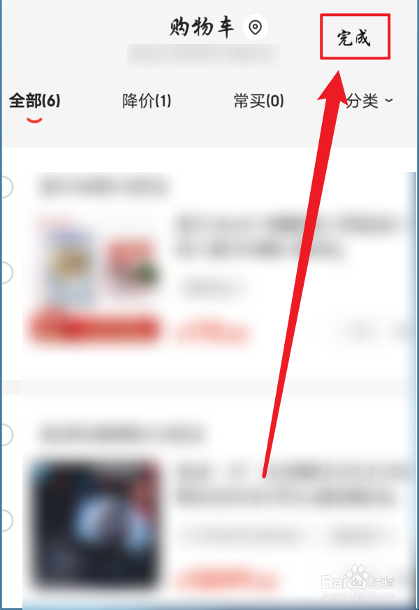 京东怎么快速清理购物车