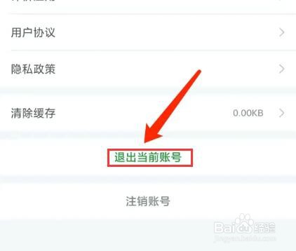 手机过日子app怎样退出当前账号