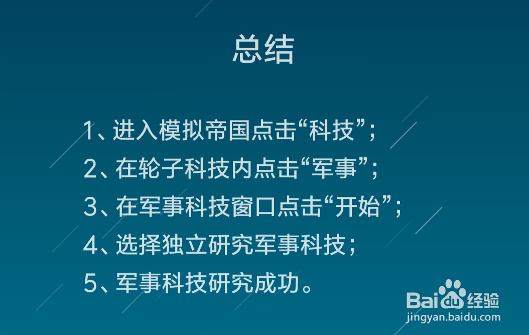 模拟帝国军事科技怎么研究