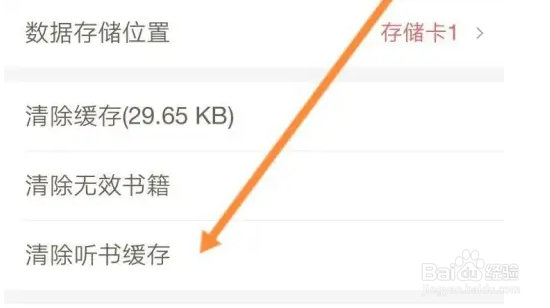 星秀看点怎么清除听书缓存