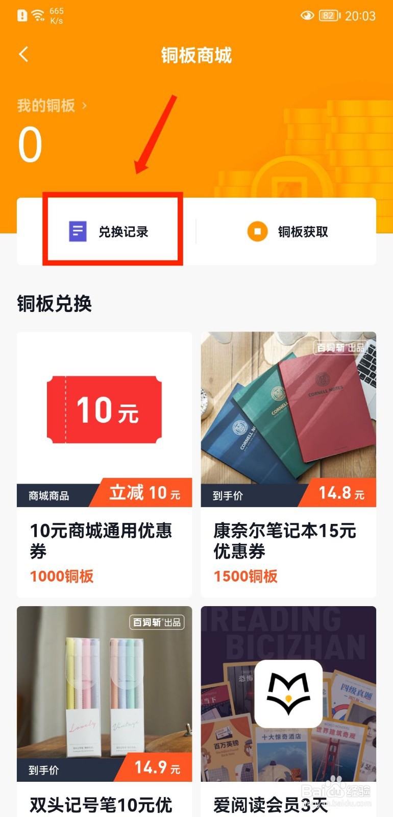百词斩APP怎么查看铜板商城兑换记录