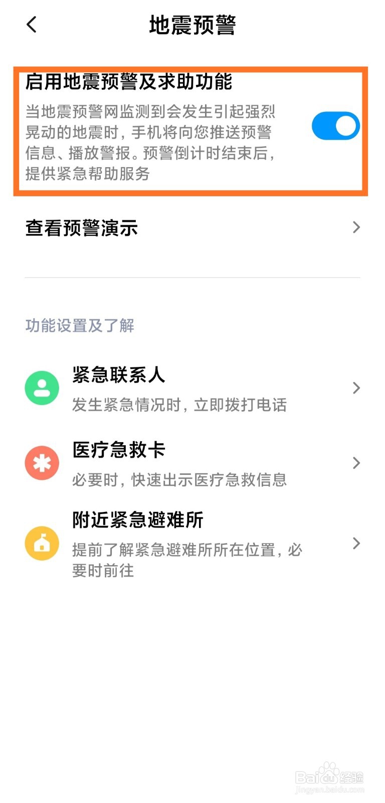 小米手机如何开启地震预警