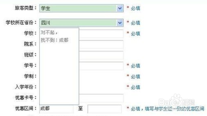 在填写12306信息时出现请填写优惠区间的问题