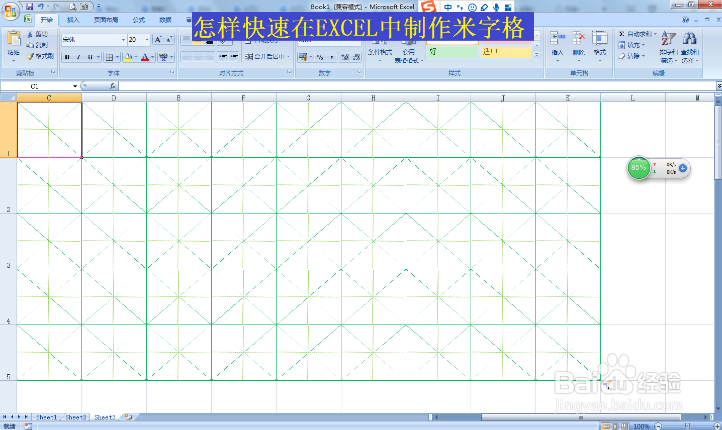怎样快速在EXCEL中制作米字格