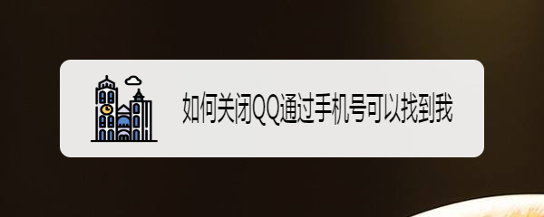 如何关闭QQ通过手机号可以找到我