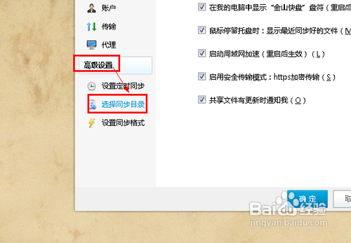 金山快盘如何选择同步目录