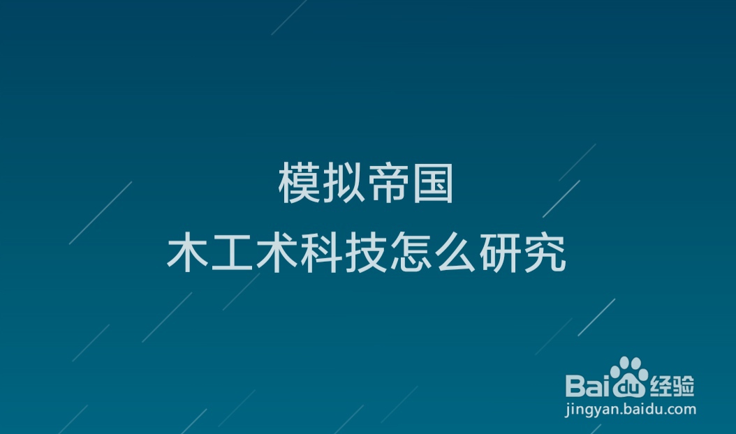 模拟帝国木工术科技怎么研究