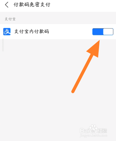 支付宝付款码免密支付如何关闭