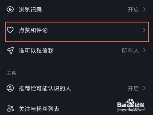 抖音设置点赞和评论仅好友可见步骤