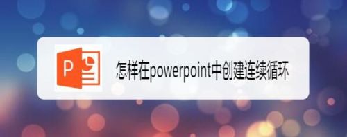 怎样在powerpoint中创建连续循环