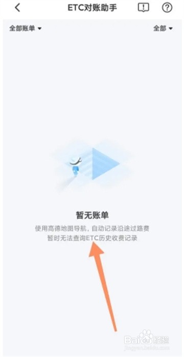 高德地图怎么查看etc收费记录