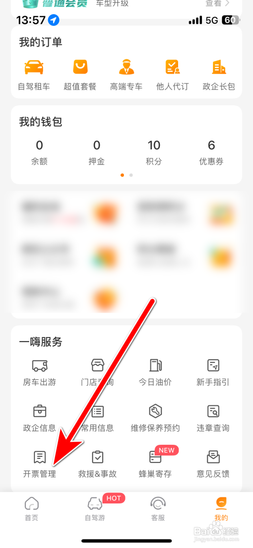 如何添加一嗨租车App发票抬头信息