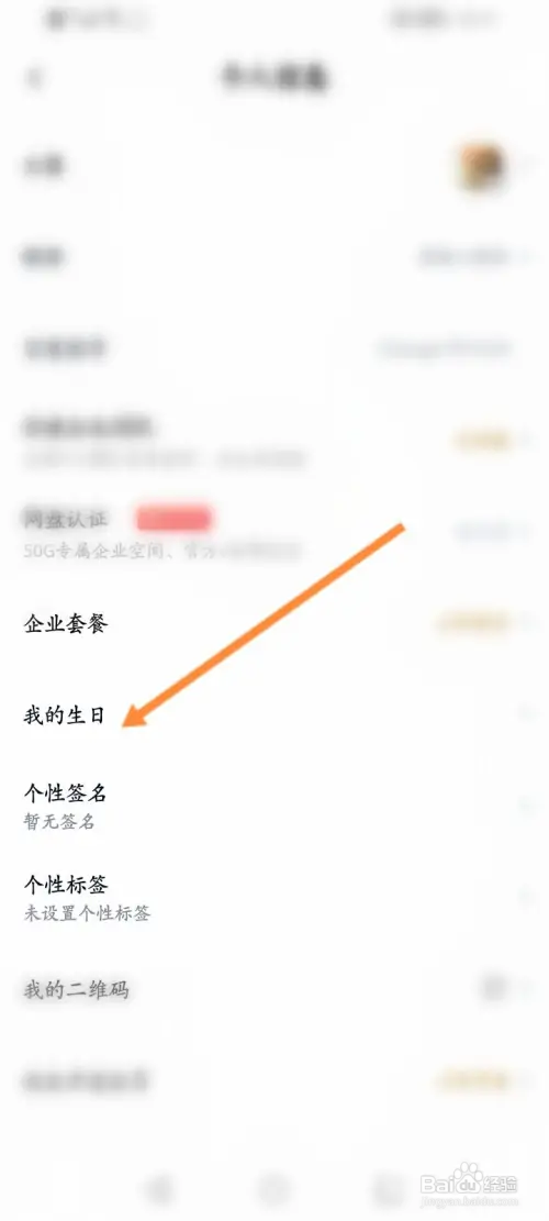 百度网盘如何设置个人生日信息