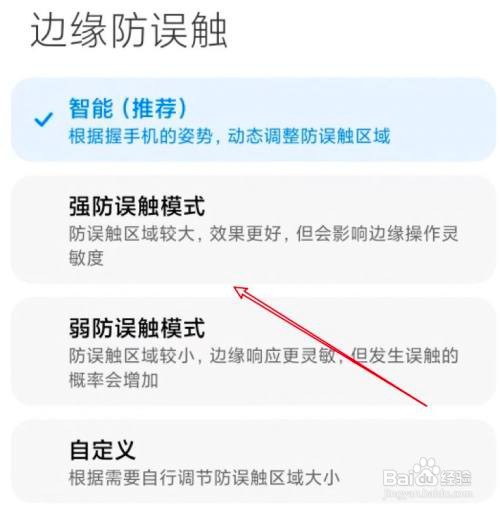 小米手机更改边缘防误触模式教程
