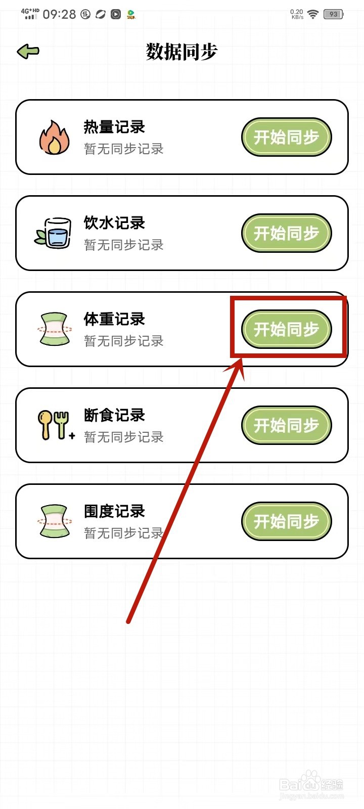 每日减脂app怎么同步体重记录
