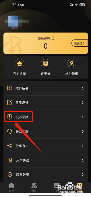 推推到家APP怎么提交投诉举报