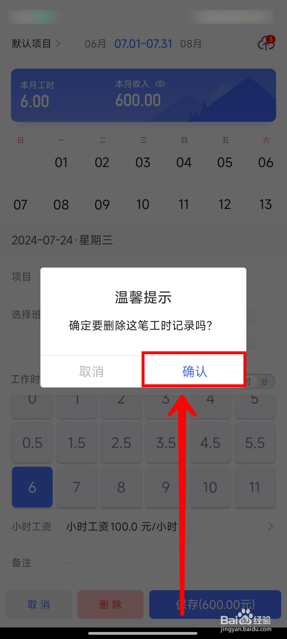 小时工记账APP如何删除工时记录