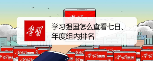 学习强国怎么查看七日、年度组内排名