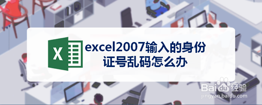 excel2007输入的身份证号乱码怎么办