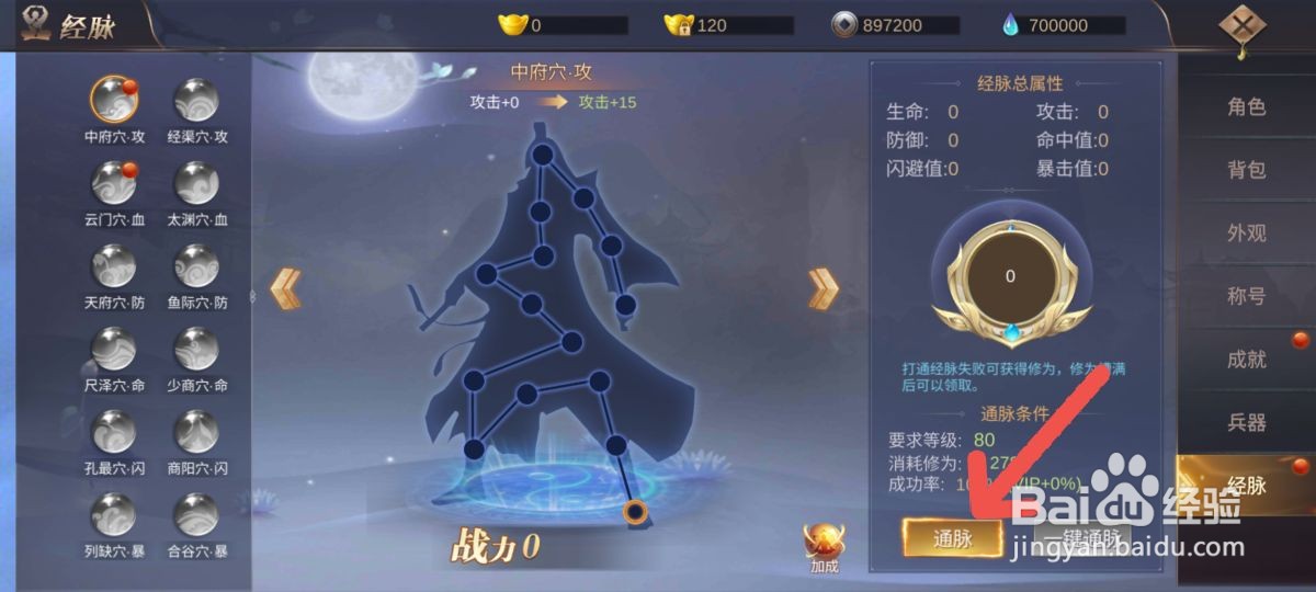 侠隐风云怎么打通人物经脉提高战力值