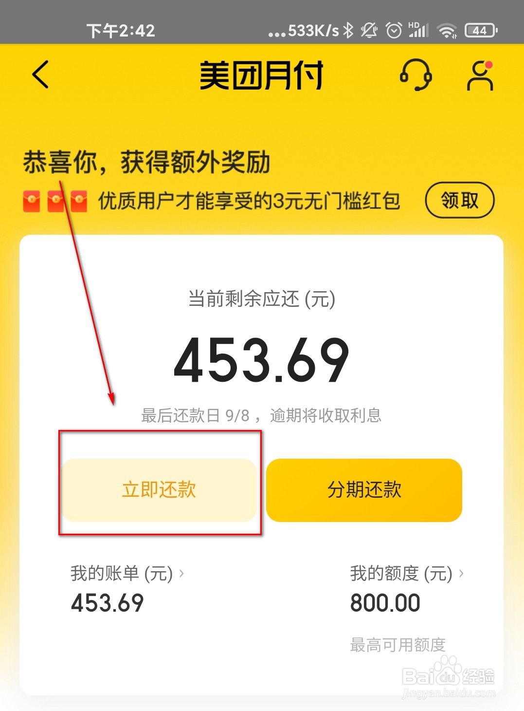 美团外卖怎么还款