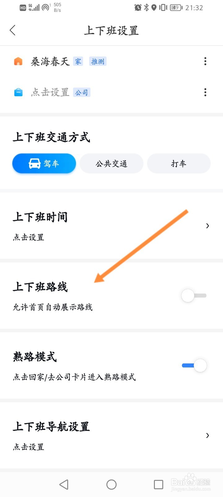 百度地图怎么开启上下班路线功能