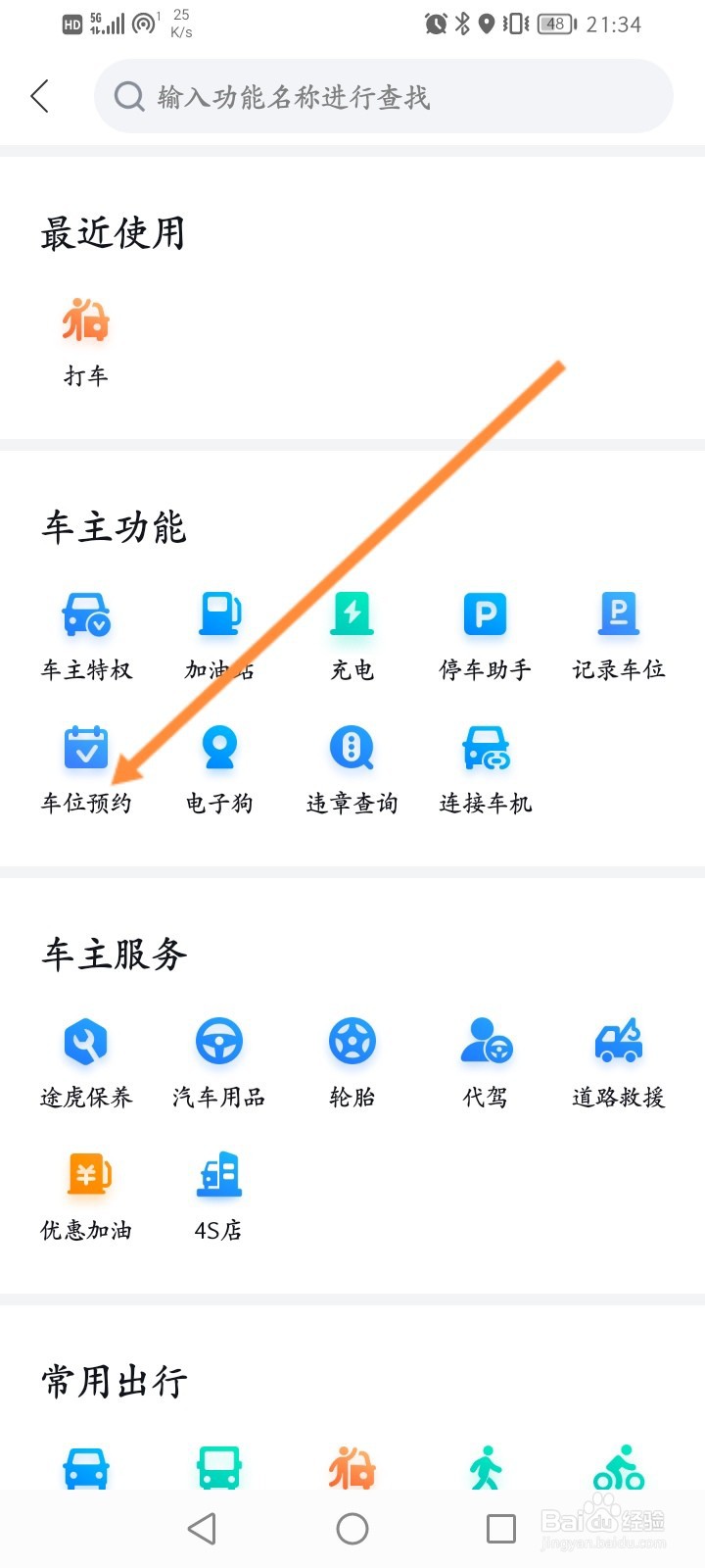 百度地图怎么进行车位预约