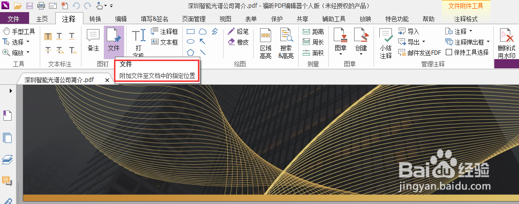 福昕PDF编辑器如何添加附件文件