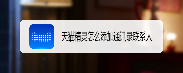 天猫精灵怎么打电话给手机通讯录的人