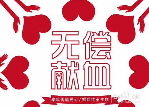 无偿献血注意事项