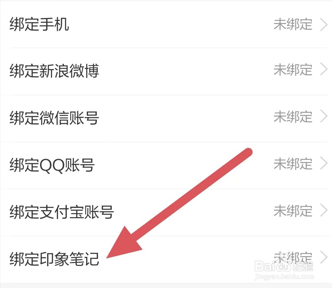 当当云阅读如何绑定印象笔记