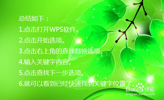 如何(怎么)在WPS中快速查找关键字