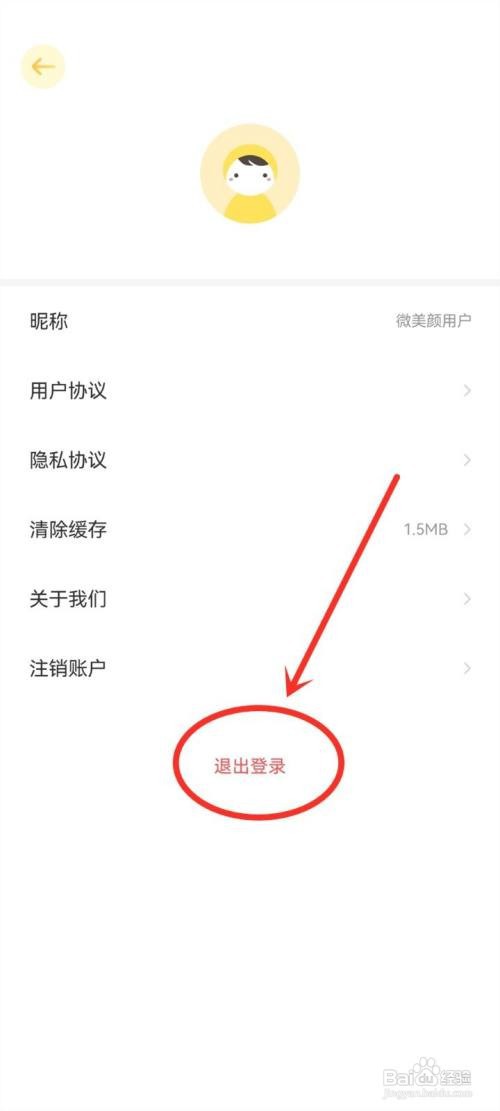 微美颜app应该怎样里退出登录