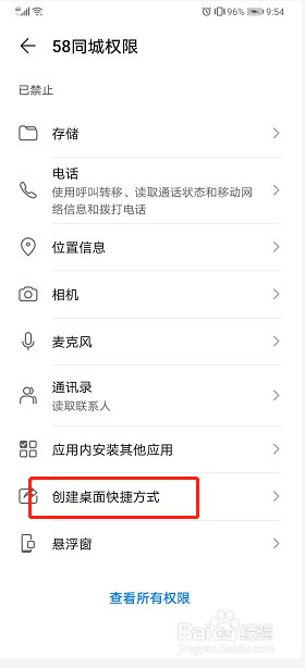 华为手机如何允许创建桌面快捷方式？