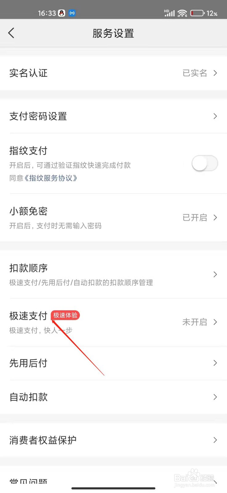 美团APP怎么设置极速支付