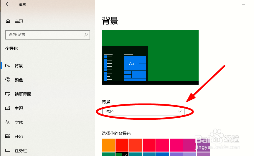 Win10系统如何自定义你的桌面颜色？