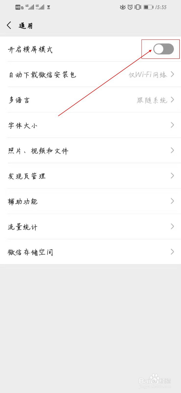 微信怎么开启横屏模式
