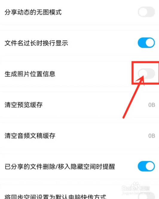 百度网盘照片位置信息如何关闭