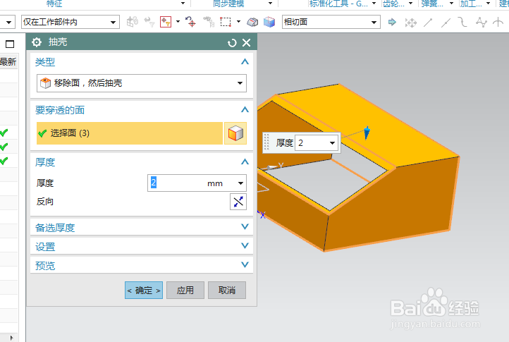 UG10.0练习三维建模七百五十七之抽壳长方体