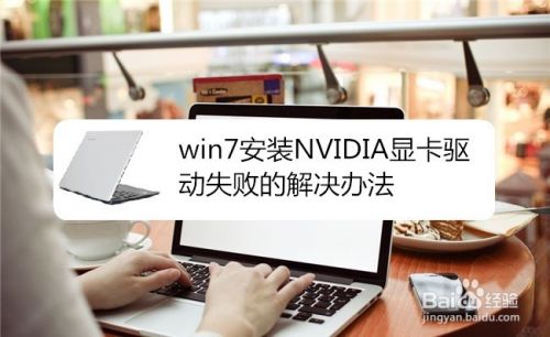 win7安装NVIDIA显卡驱动失败的解决办法