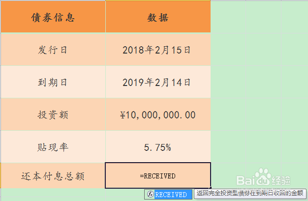 Excel RECEIVED函数的使用方法