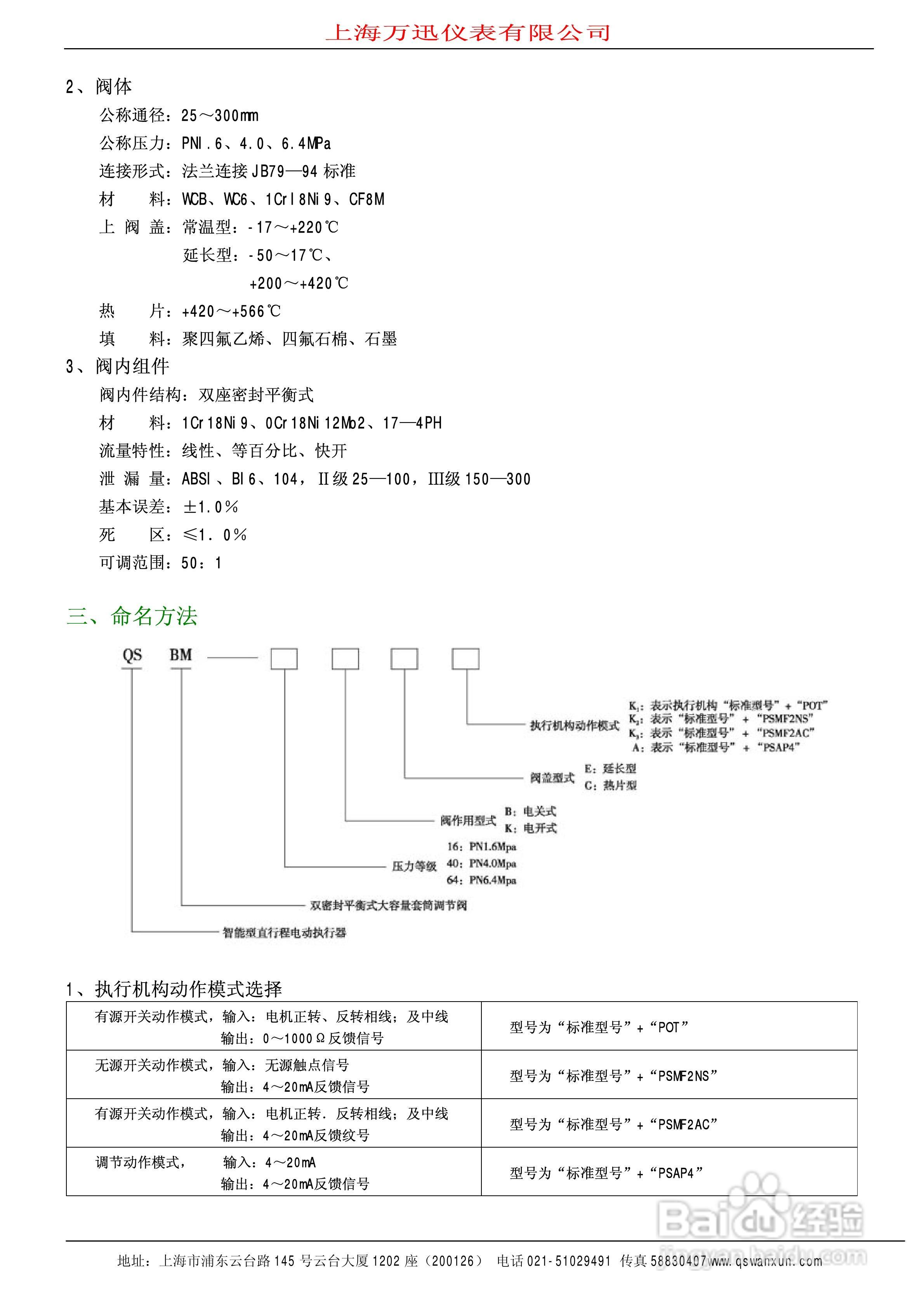 QSTP系列智能电动引进单座调节阀说明书:[1]
