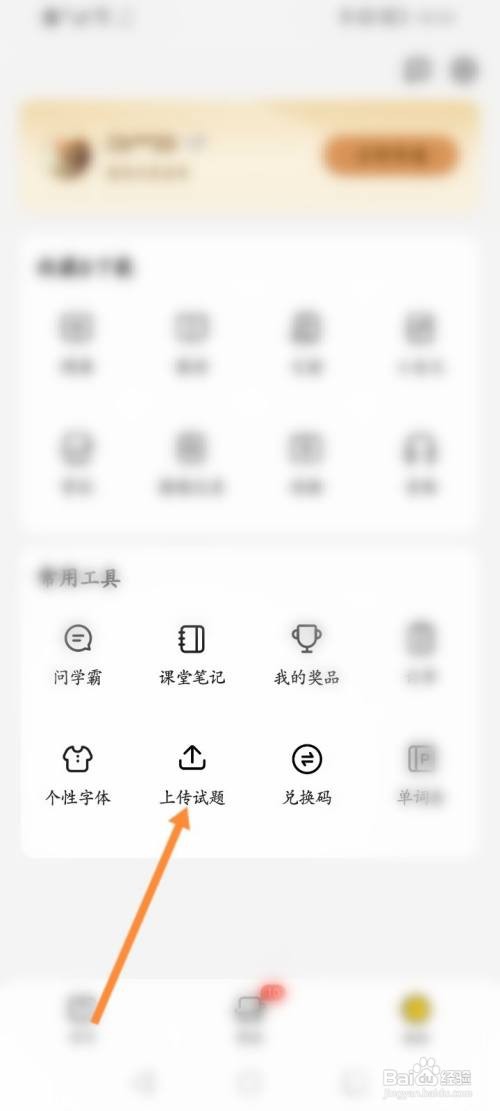 不挂科软件怎么上传试题