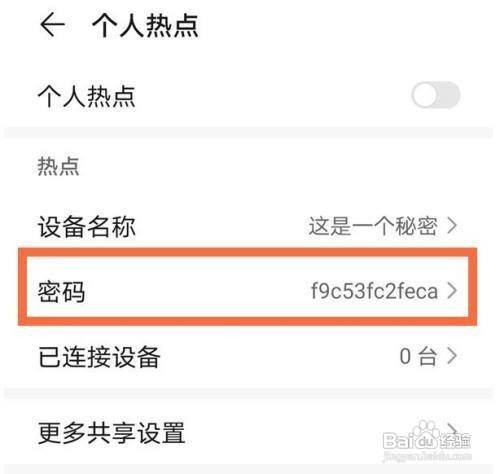 华为mate40pro个人热点密码如何设置
