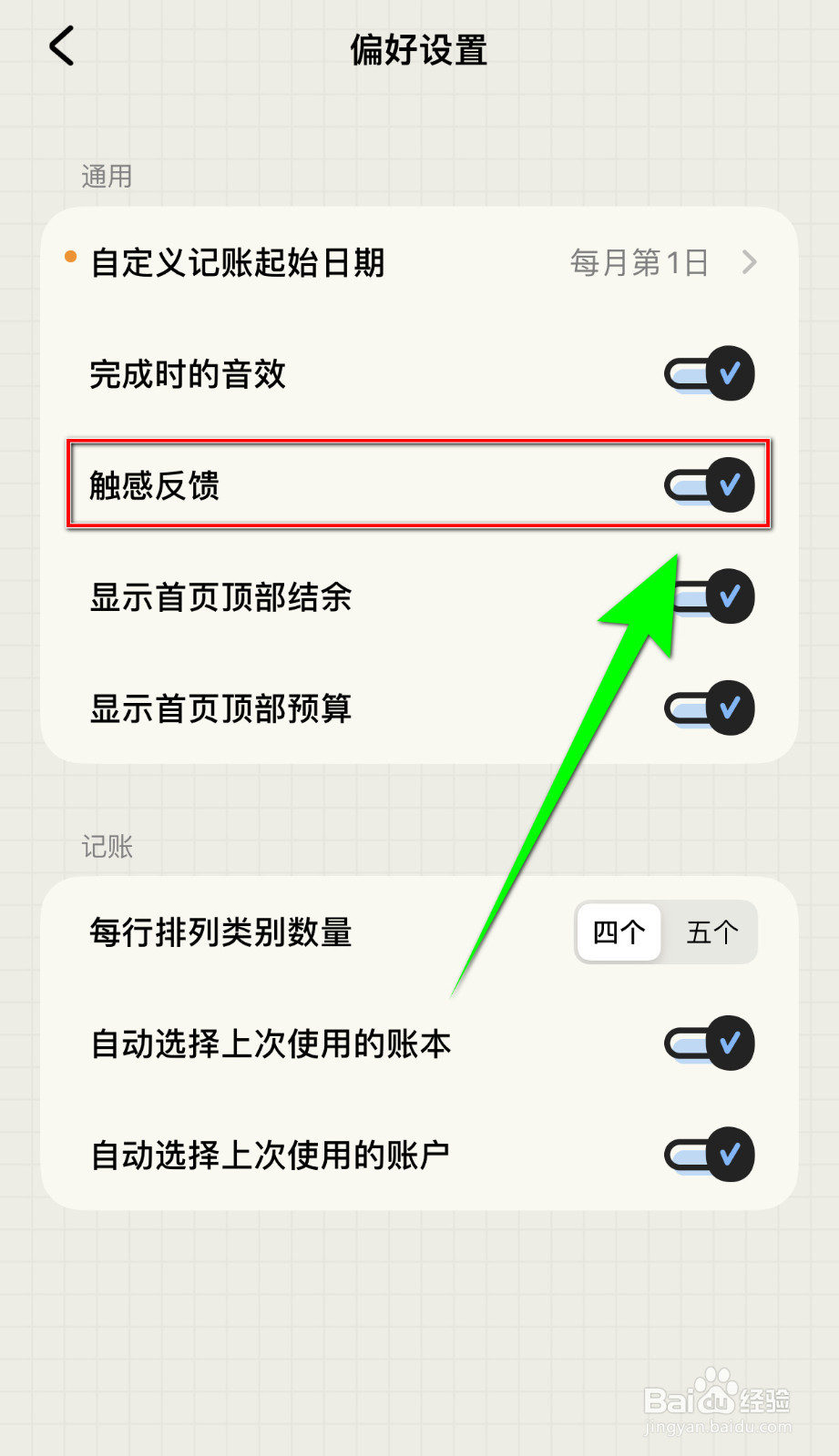 如何启用EMMO记账触感反馈