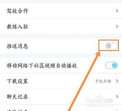 驾考宝典怎么关闭推送消息功能