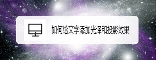如何给文字添加光泽和投影效果